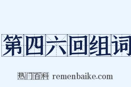 第四六回组词是什么意思的图片